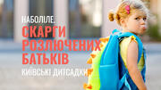В одних районах Києва дитсадків бракує, в інших – вільних місць набагато більше, ніж треба