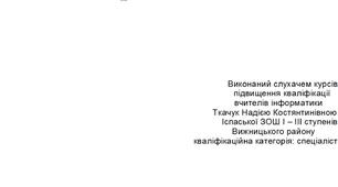 Творча робота"Розробка та створення слайдової презентації".