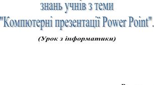 Розробка уроку "Підсумковий урок з теми комп'ютерні презентації"