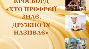 Кросворд до тижня «Професії» «Хто професії знає, дружно їх називає»