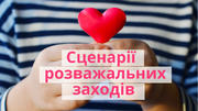 День святого Валентина у школі: сценарії розважальних заходів