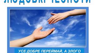 Конспект уроку з Я у світі на тему "Людські чесноти", 3 клас