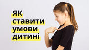 Щоб дитина прислухалась, необхідно правильно ставити умови 