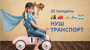 22 тиждень НУШ «Транспорт»: цікавинки для уроку