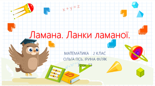 Ламана. Ланки ламаної. Довжина ламаної. Презентація з LEGO. Тест-завдання. Математика Ольга Гісь, Ірина Філяк 2 клас