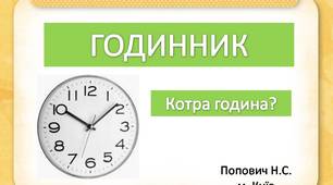 Презентація "Годинник. Визначення часу" з анімацією та звуковими ефектами.