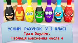 Усний рахунок у 2 класі у формі гри. Таблиця множення числа 4.