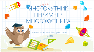 Многокутники. Периметр многокутника. Математика 2 клас Ольга Гісь, Ірина Філяк. Презентація-тест.