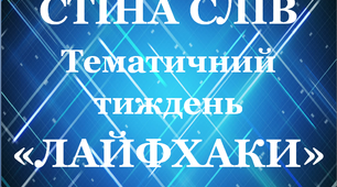 "Стіна слів" до тематичного тижня "Лайфаки".