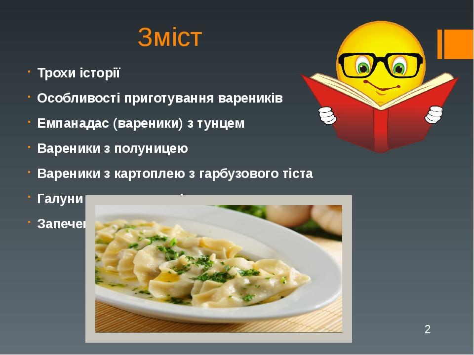 Зміст Трохи історії Особливості приготування вареників Емпанадас (вареники) з тунцем Вареники з полуницею Вареники з картоплею з гарбузового тіста ...