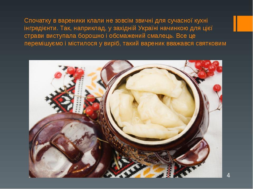 Спочатку в вареники клали не зовсім звичні для сучасної кухні інгредієнти. Так, наприклад, у західній Україні начинкою для цієї страви виступала бо...