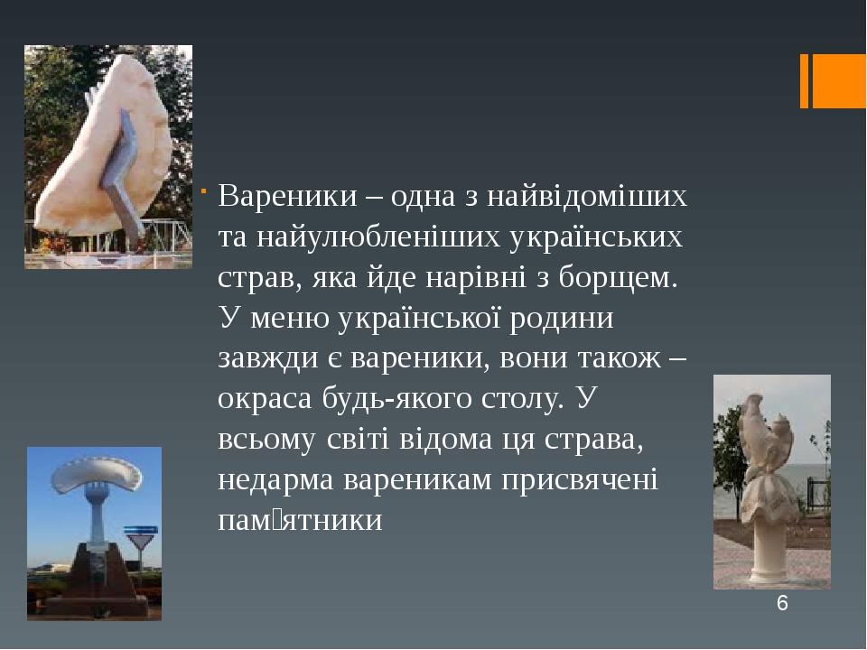 Вареники – одна з найвідоміших та найулюбленіших українських страв, яка йде нарівні з борщем. У меню української родини завжди є вареники, вони так...