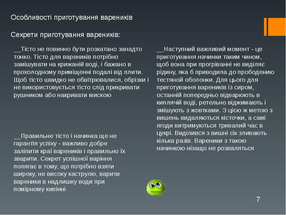 __Правильне тісто і начинка ще не гарантія успіху - важливо добре заліпити краї вареників і правильно їх зварити. Секрет успішної варіння полягає в...