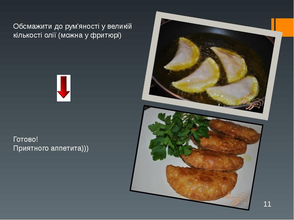 Обсмажити до рум'яності у великій кількості олії (можна у фритюрі) Готово! Приятного аппетита)))