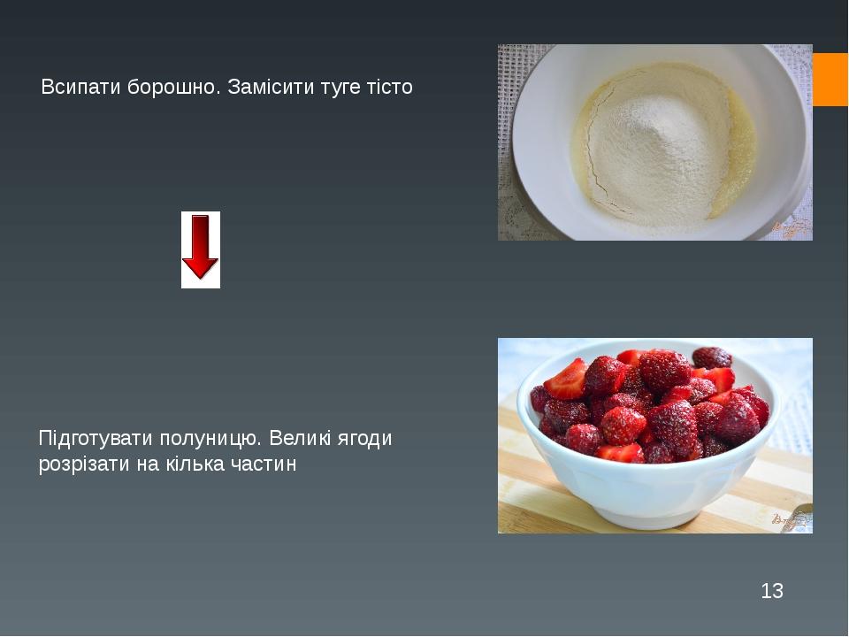 Всипати борошно. Замісити туге тісто Підготувати полуницю. Великі ягоди розрізати на кілька частин