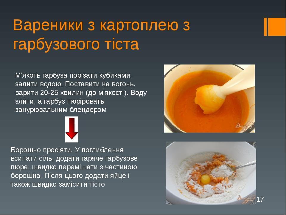 Вареники з картоплею з гарбузового тіста М'якоть гарбуза порізати кубиками, залити водою. Поставити на вогонь, варити 20-25 хвилин (до м'якості). В...