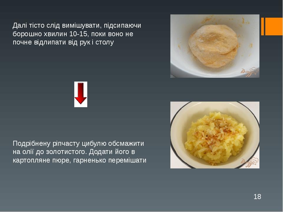 Далі тісто слід вимішувати, підсипаючи борошно хвилин 10-15, поки воно не почне відлипати від рук і столу Подрібнену ріпчасту цибулю обсмажити на о...