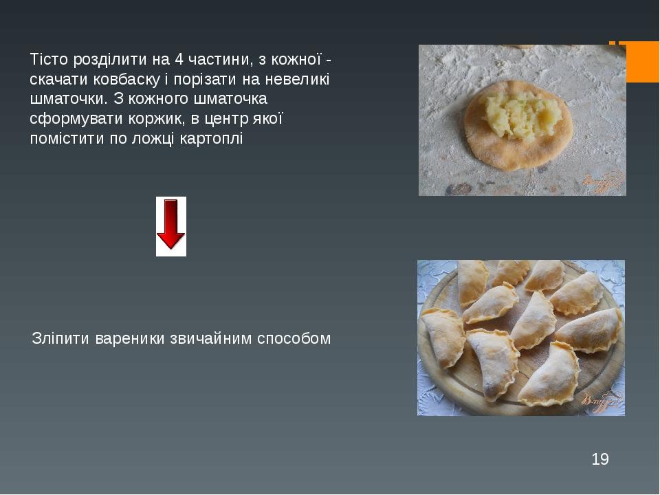 Тісто розділити на 4 частини, з кожної - скачати ковбаску і порізати на невеликі шматочки. З кожного шматочка сформувати коржик, в центр якої поміс...