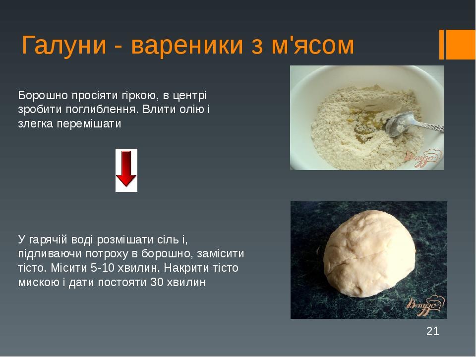 Галуни - вареники з м'ясом Борошно просіяти гіркою, в центрі зробити поглиблення. Влити олію і злегка перемішати У гарячій воді розмішати сіль і, п...