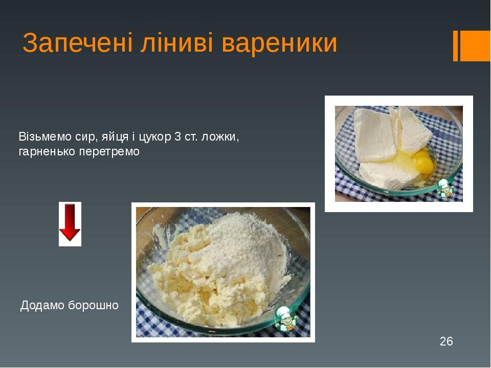 Запечені ліниві вареники Візьмемо сир, яйця і цукор 3 ст. ложки, гарненько перетремо Додамо борошно