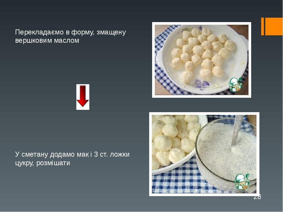 Перекладаємо в форму, змащену вершковим маслом У сметану додамо мак і 3 ст. ложки цукру, розмішати