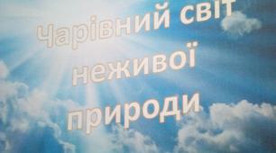 «Чарівний світ неживої природи»  (енциклопедично-пізнавальний  посібник)