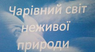 «Чарівний світ неживої природи»  (енциклопедично-пізнавальний  посібник) "Атмосфера"