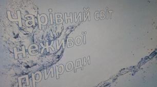 «Чарівний світ неживої природи»  (енциклопедично-пізнавальний  посібник) "Вода"