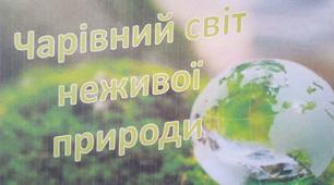 «Чарівний світ неживої природи»  (енциклопедично-пізнавальний  посібник)