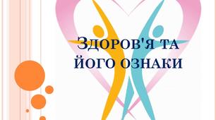 Презентація до виховної години "Здоров'я та його ознаки"