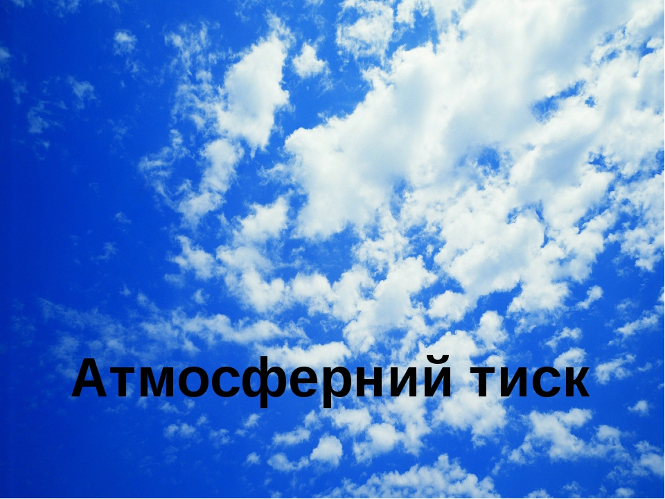 Атмосферний тиск 6 клас
