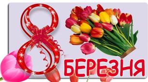 Розробка адаптаційного заняття з майбутніми першокласниками на тему «8 березня»
