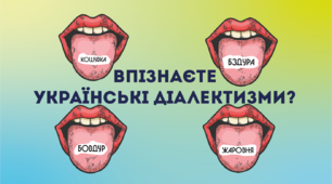 Вгадаєте діалектизми?