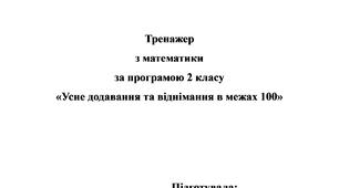 Тренажер Математика для 2 класу на тему «Усне додавання та віднімання в межах 100»