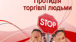 Виховний захід на тему "Протидія торгівлі людьми"