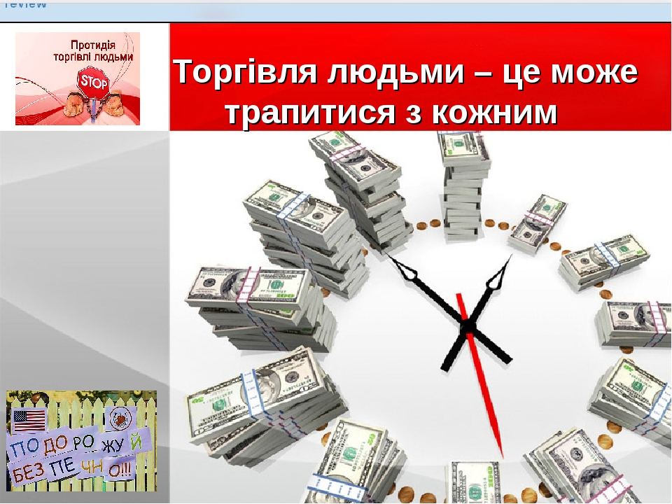 Виховний захід на тему "Протидія торгівлі людьми"