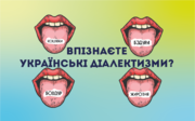 Чи впізнаєте ви українські діалектизми?