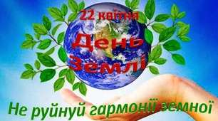 Сценарій виховного заходу для 1 - 4 класів на тему «День Землі»