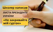 «Крик душі»: 13-річний школяр написав листа Президенту України