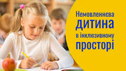 Немовленнєва дитина в інклюзивному просторі