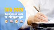 ЗНО-2020: Українська мова та література 