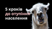Культ людської дуркуватості: 5 кроків до деградації населення