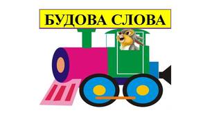 "Будова слова" Матеріал для друку "Потяг"