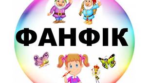 "Фанфік" у вигляді ромашки для учнів початкової школи_Матеріал для друку