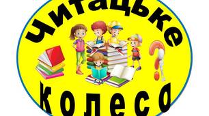 "Читацьке колесо" у вигляді ромашки для учнів початкових класів