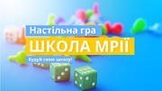 Настільна гра «Школа мрії»: будуй школу і розвивайся