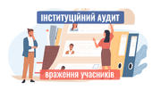 Пілотний інституційний аудит шкіл: враження перших учасників 
