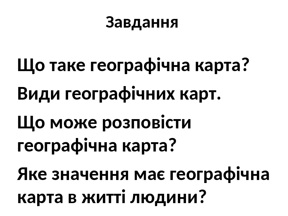 Презентація до уроку природознавства 4 клас