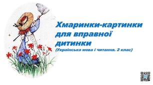 Картки-хмаринки з української мови і читання,2 клас