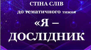 "Стіни слів" до тематичного тижня "Я - дослідник".